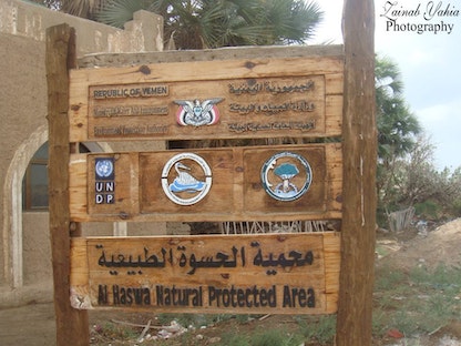 مدخل محمية الحسوة في مدينة عدن جنوب اليمن - Facbook/Al-Haswa Nature reserve