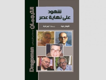 غلاف كتاب "شهود على نهاية عصر" - صحيفة الشرق الأوسط