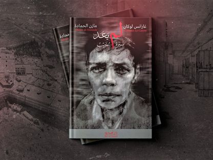 'لم يعد معنا.. سيرة مغيّب' عن المعتقل الراحل في السجون السورية مازن الحمادة - dar-al-jadeed.com