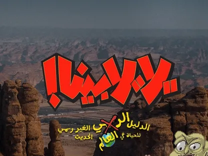 "العلا" تستضيف تصوير المسلسل الكوميدي السعودي "يلا، يلا بينا!"