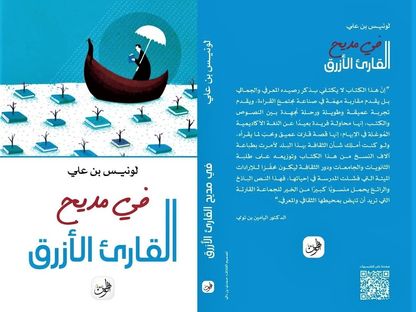 كتاب في مديح القارىء الأزرق. (2024) - الشرق