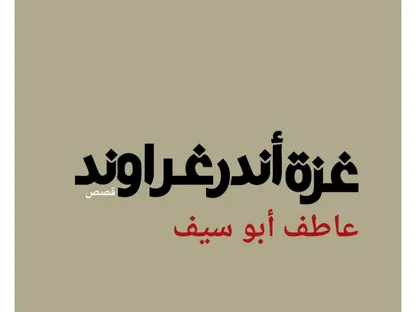 "تدوين الألم".. سرديات الحرب والحياة في "غزة أندر جراوند"