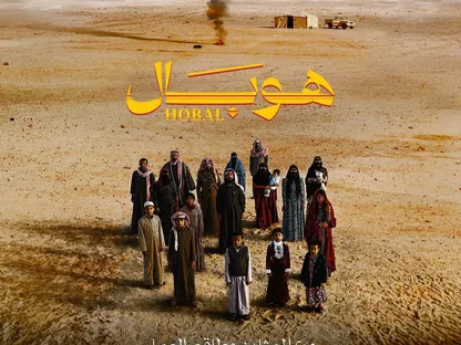 الملصق الدعائي للفيلم السعودي "هوبال" - المكتب الإعلامي للشركة المنتجة
