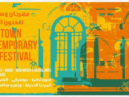 ملصق مهرجان وسط البلد للفنون المعاصرة. 24 أكتوبر 2023 - Facebook.com/dcafegypt/