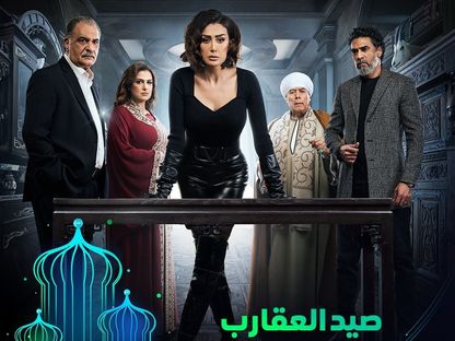 الملصق الدعائي لمسلسل "صيد العقارب" - facebook/ShahidVOD