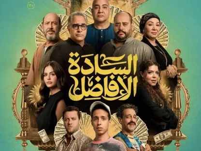 "السادة الأفاضل".. التطور الطبيعي لثقافة الزحمة