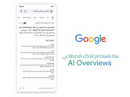 جوجل تتيح ميزة البحث الذكي نبذة باستخدام الذكاء الاصطناعي AI Overview بالعربية - Google