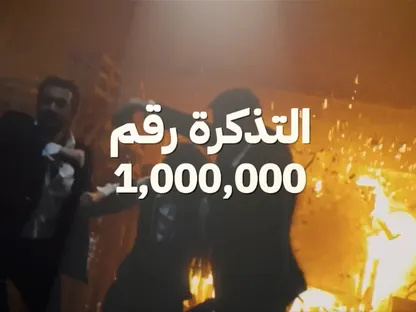 تركي آل الشيخ يعلن جائزة مليون ريال لصاحب التذكرة رقم مليون لفيلم 7Dogs بالسعودية