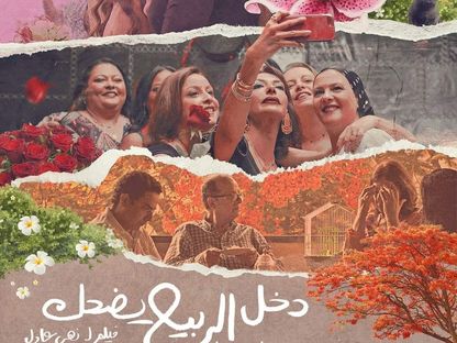 فيلم "دخل الربيع يضحك".. مغامرة جدلية وصادقة