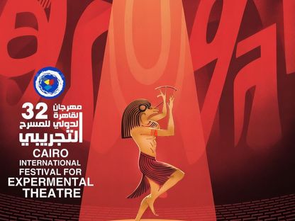 الملصق الدعائي للدورة 32 لمهرجان القاهرة الدولي للمسرح التجريبي - المكتب الإعلامي للمهرجان