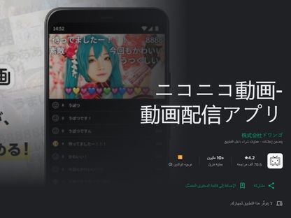 صفحة تطبيق نيكونيكو لمقاطع الفيديو على موقع Google Play. 9 يونيو 2024 - الشرق