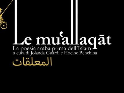 غلاف كتاب "المعلقات- الشعر العربي قبل الإسلام". - facebook.com/almutawassit