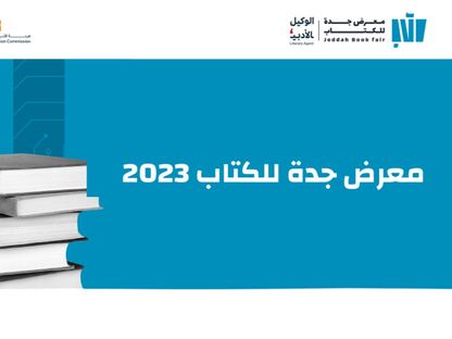 انطلاق معرض جدة للكتاب 2023 - twitter/SaudiBookFair