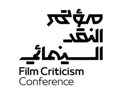 لوجو مؤتمر النقد السينمائي - الشرق