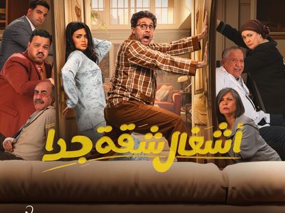 الملصق الدعائي لمسلسل "أشغال شقة جداً" - المكتب الإعلامي لقنوات MBC