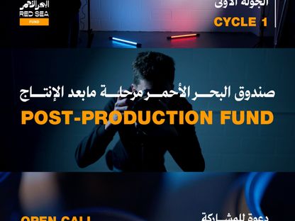 ملصق للإعلان عن منح صندوق البحر الأحمر في مرحلة ما بعد الإنتاج - x/RedSeaFilm