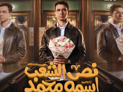 الملصق الدعائي لمسلسل "نص الشعب اسمه محمد" - المكتب الإعلامي لقنوات MBC