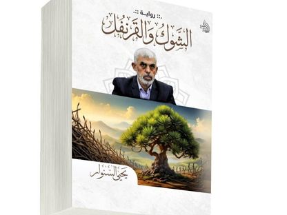 رواية يحي السنوار "الشوك والقرنفل" - afabookshop.adam-qs.com