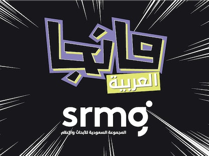 شعارا مجلة "مانجا العربية" والمجموعة السعودية للأبحاث والإعلام - twitter/@MangaAlarabia