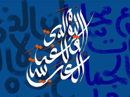 شعار احتفال منظمة "يونسكو" باليوم العالمي للغة العربية - الموقع الالكتروني للمنظمة