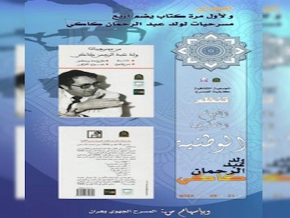 ملصق عن كتاب "من روائع كاكي" وإعلان تكريم اسم المسرحي الراحل ولد عبد الرحمن عبد القادر. - واج