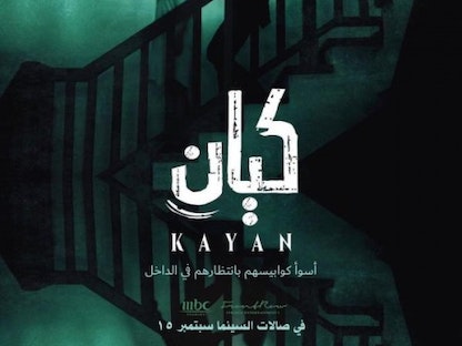 الملصق الدعائي لفيلم الرعب السعودي "كيان". 