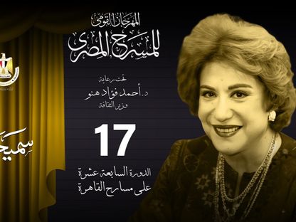 مصر.. المهرجان القومي للمسرح يحتفي بالمرأة في دورة سميحة أيوب