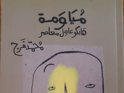غلاف كتاب "مياومة" للكاتب المصري محمد فرج - الشرق