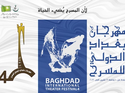 شعار مهرجان بغداد الدولي للمسرح   - facebook/Baghdad.Internationa.