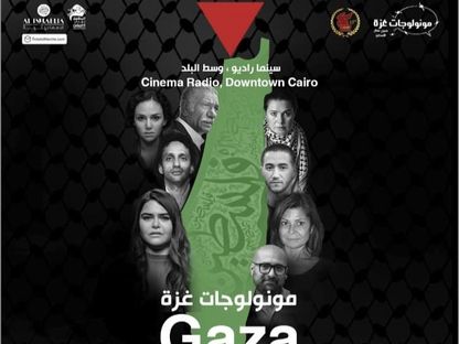 الملصق الدعائي لعرض "مونولوجات غزة" في سينما راديو بالقاهرة. 8 ديسمبر 2023 - facebook/ashtartheatre