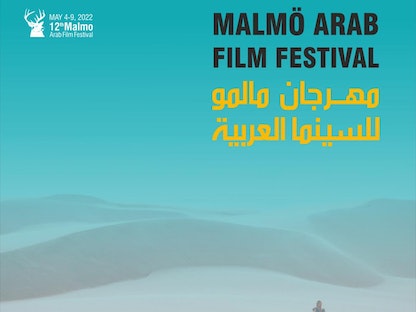 الملصق الدعائي لمهرجان مالمو للسينما العربية - المكتب الإعلامي للمهرجان