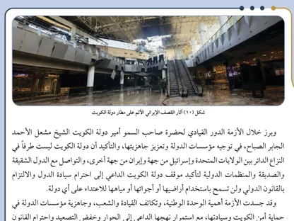 الكويت توثق الهجمات الإيرانية في مناهج التاريخ.. وتؤكد للأجيال: لسنا طرفاً في الحرب