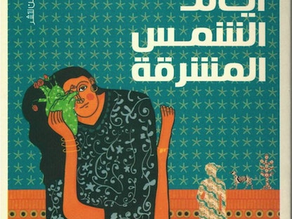 غلاف رواية "أيام الشمس المشرقة" للكاتبة المصرية ميرال الطحاوي - @MiralEltahawy