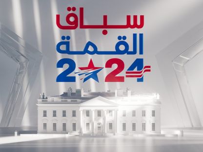 سباق القمة إلى البيت الأبيض 2024 بين دونالد ترمب وكامالا هاريس - الشرق