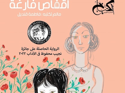 غلاف رواية "أقفاص فارغة". - Facebook/@kotobkhan