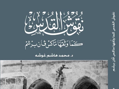 غلاف كتاب نقوش القدس - بترا