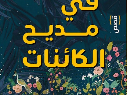 غلاف المجموعة القصصية "في مديح الكائنات" للكاتب محمد رفيع - Twitter@daralnassim