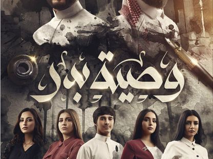 ملصق مسلسل "وصية بدر" - المكتب الإعلامي للشركة المنتجة