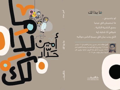 غلاف ديوان "ما بدا لك" للشاعر المصري أمين حداد - الشرق