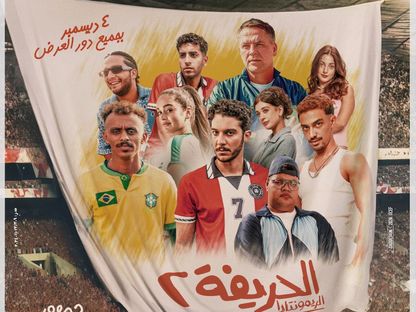 الملصق الدعائي لفيلم "الحريفة 2" للمخرج كريم سعد - المكتب الإعلامي للشركة المنتجة