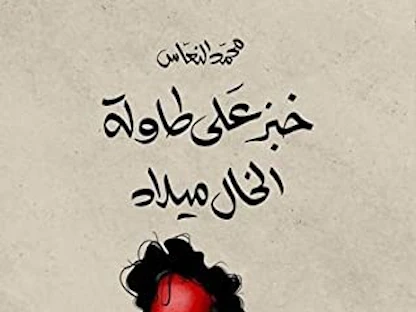 غلاف رواية "خبز على طاولة الخال ميلاد" للروائي الليبي محمد النعاس - https://www.arabicfiction.org/ar/node/2022