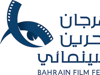 انطلاق النسخة الأولى لمهرجان البحرين السينمائى في أبريل