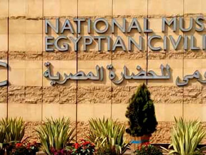 واجهة المتحف القومي للحضارة، القاهرة، مصر. - facebook/pg