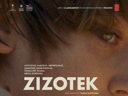 ملصق فيلم زيزوتيك اليوناني الفائز بجائزة مهرجان تطوان لسينما البحر المتوسط - festivaltetouan.org