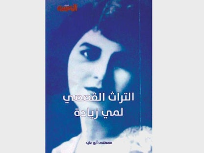 غلاف كتاب التراث القصصي لمي زيادة - الشرق الأوسط