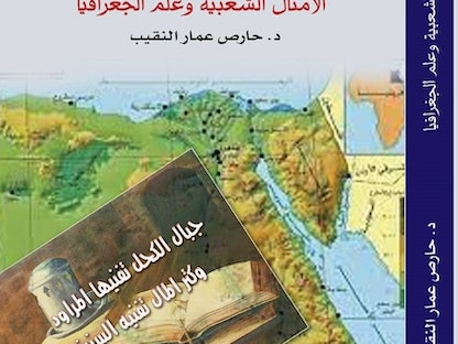 غلاف كتاب الأمثال الشعبية وعلم الجغرافيا" الصادر عن الهيئة المصرية العامة للكتاب. - Facebook/haresgeo