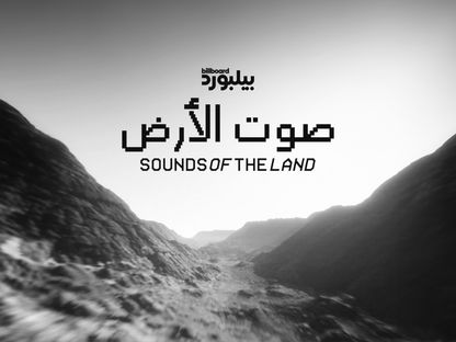 الملصق الدعائي لمبادرة "صوت الأرض" - بيلبورد عربية