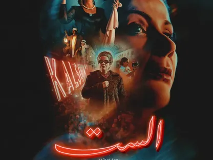 فيلم "الست".. رؤية مختلفة وحداثية لمسار أم كلثوم