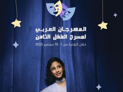 انطلاق المهرجان العربي لمسرح الطفل بالكويت بعد انقطاع 5 سنوات