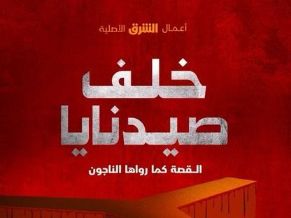 الشرق الوثائقية تطلق فيلم خلف صيدنايا - الشرق